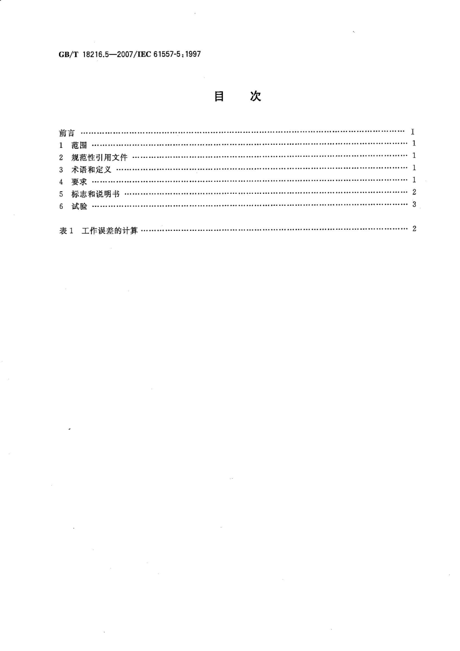 GBT 18216.5-2007 交流1000V和直流1500V以下低压配电系统电气安全 防护措施的试验测量或监控设备 第5部分：对地电阻 .pdf_第2页