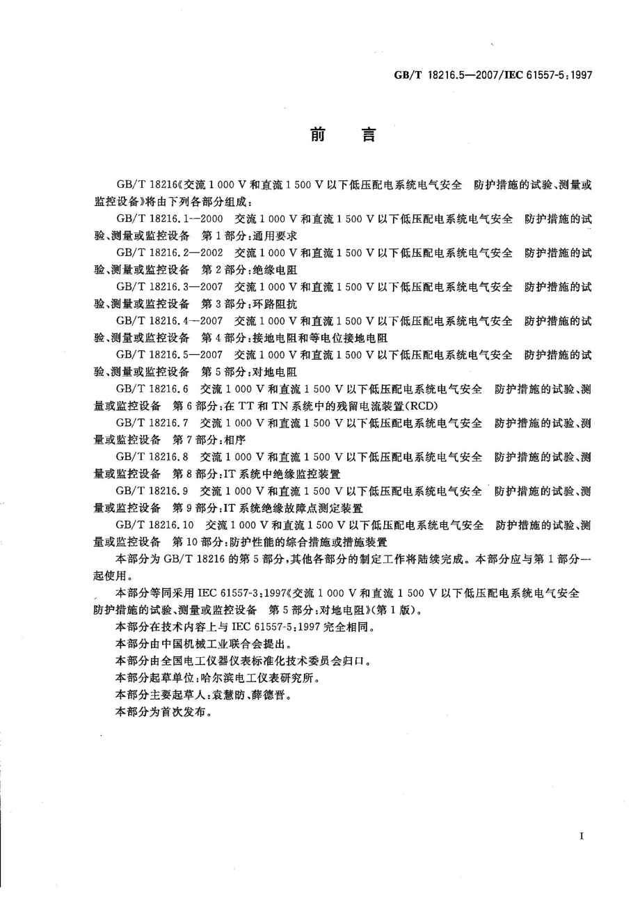 GBT 18216.5-2007 交流1000V和直流1500V以下低压配电系统电气安全 防护措施的试验测量或监控设备 第5部分：对地电阻 .pdf_第3页