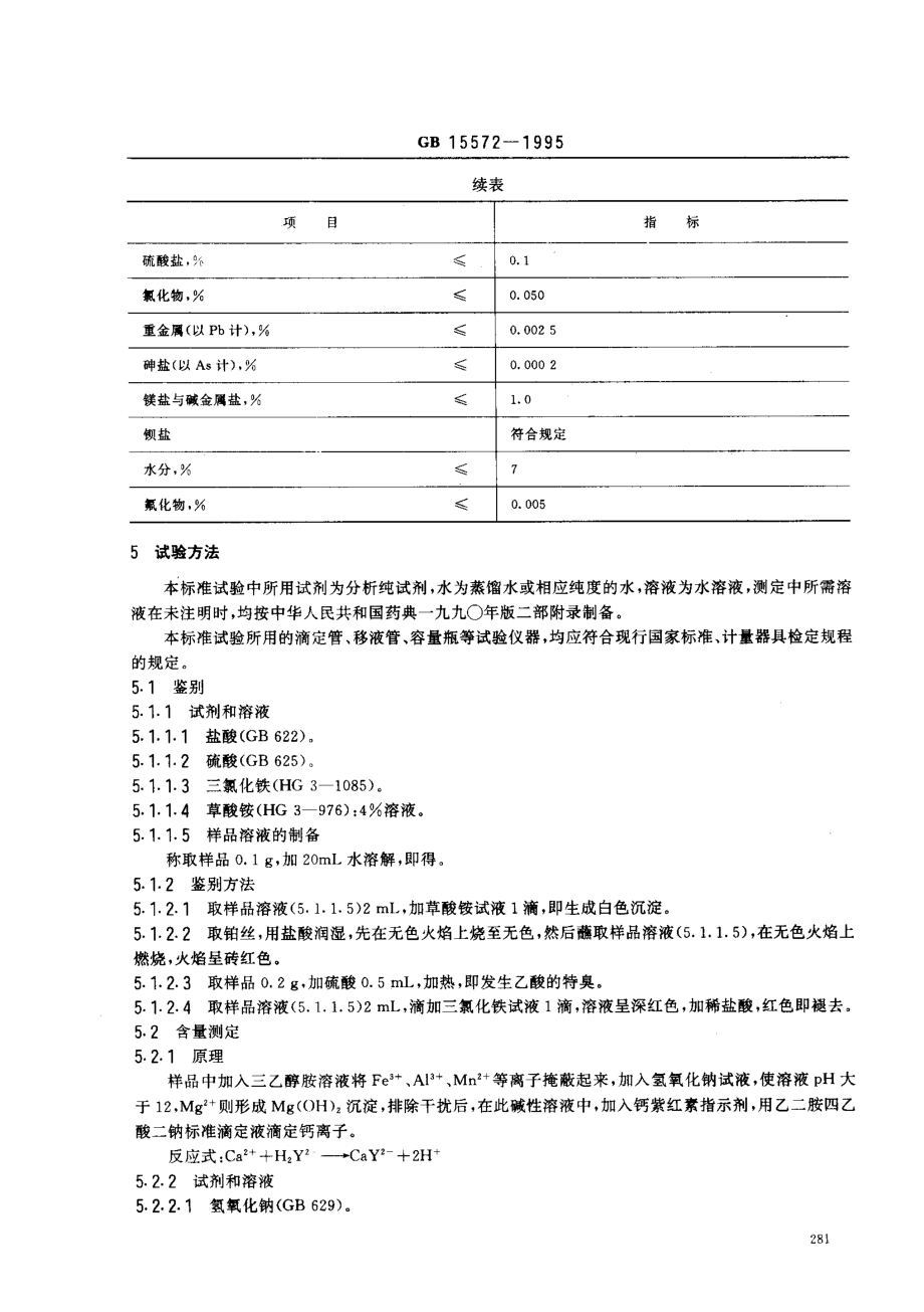 GB 15572-1995 食品添加剂 乙酸钙.pdf_第2页