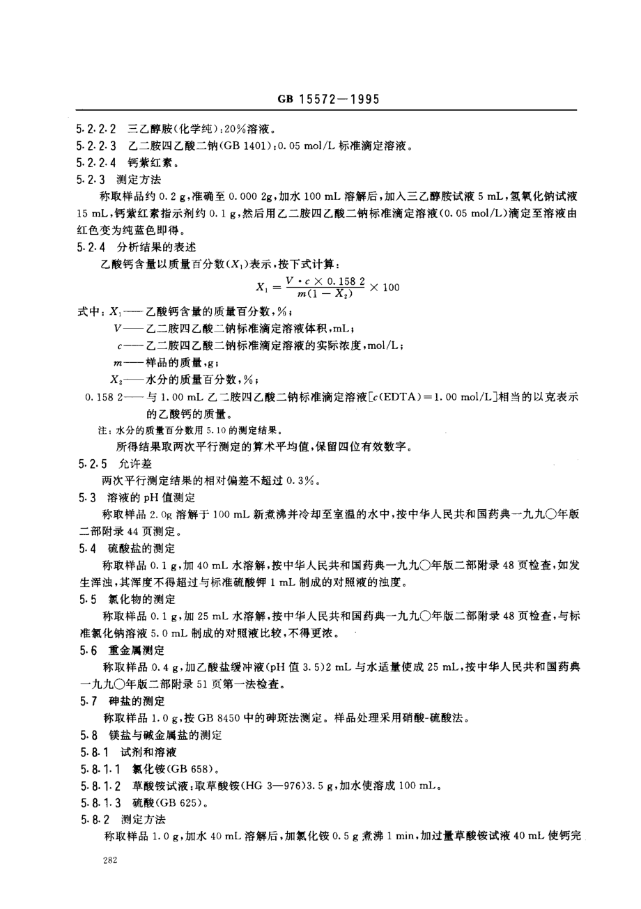 GB 15572-1995 食品添加剂 乙酸钙.pdf_第3页