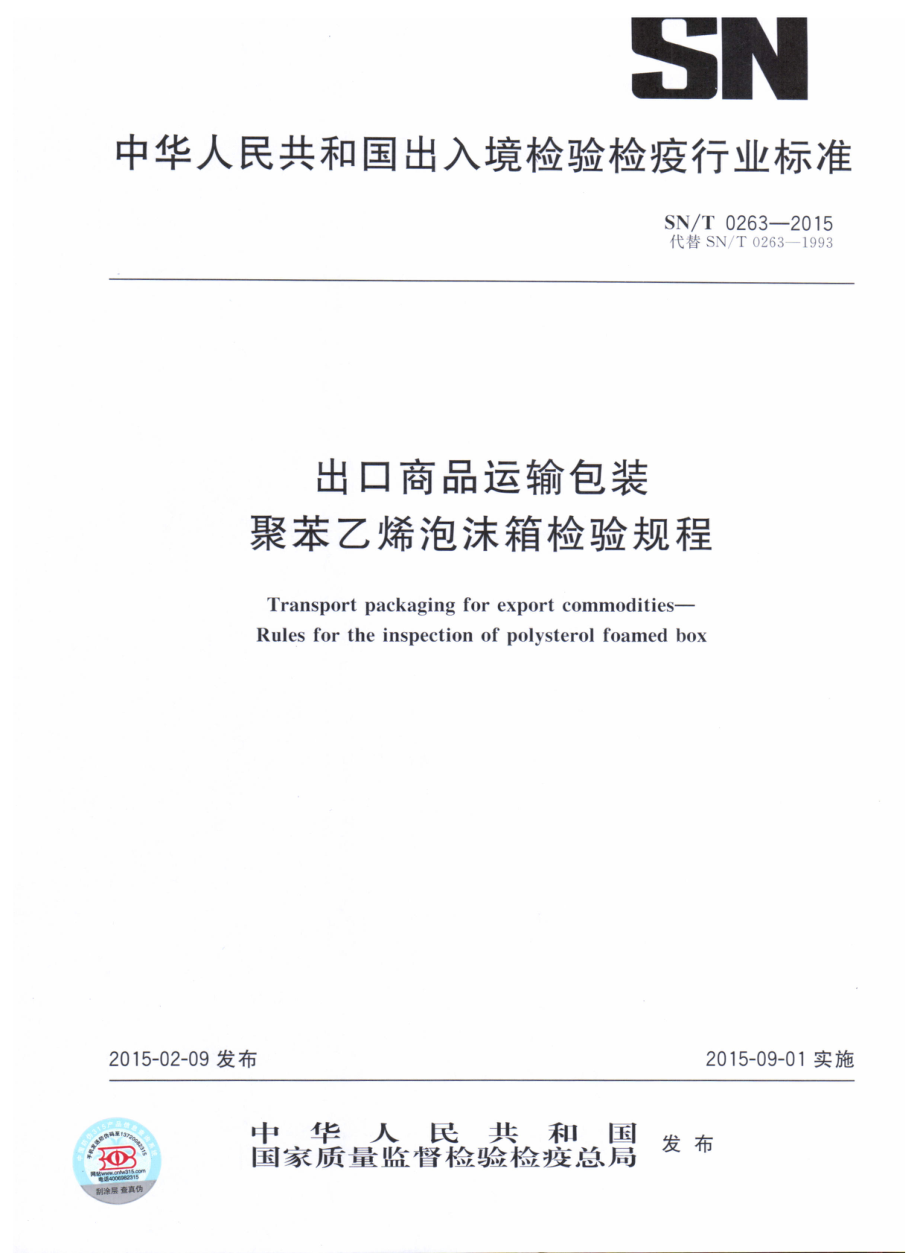 SNT 0263-2015 出口商品运输包装聚苯乙烯泡沫箱检验规程.pdf_第1页