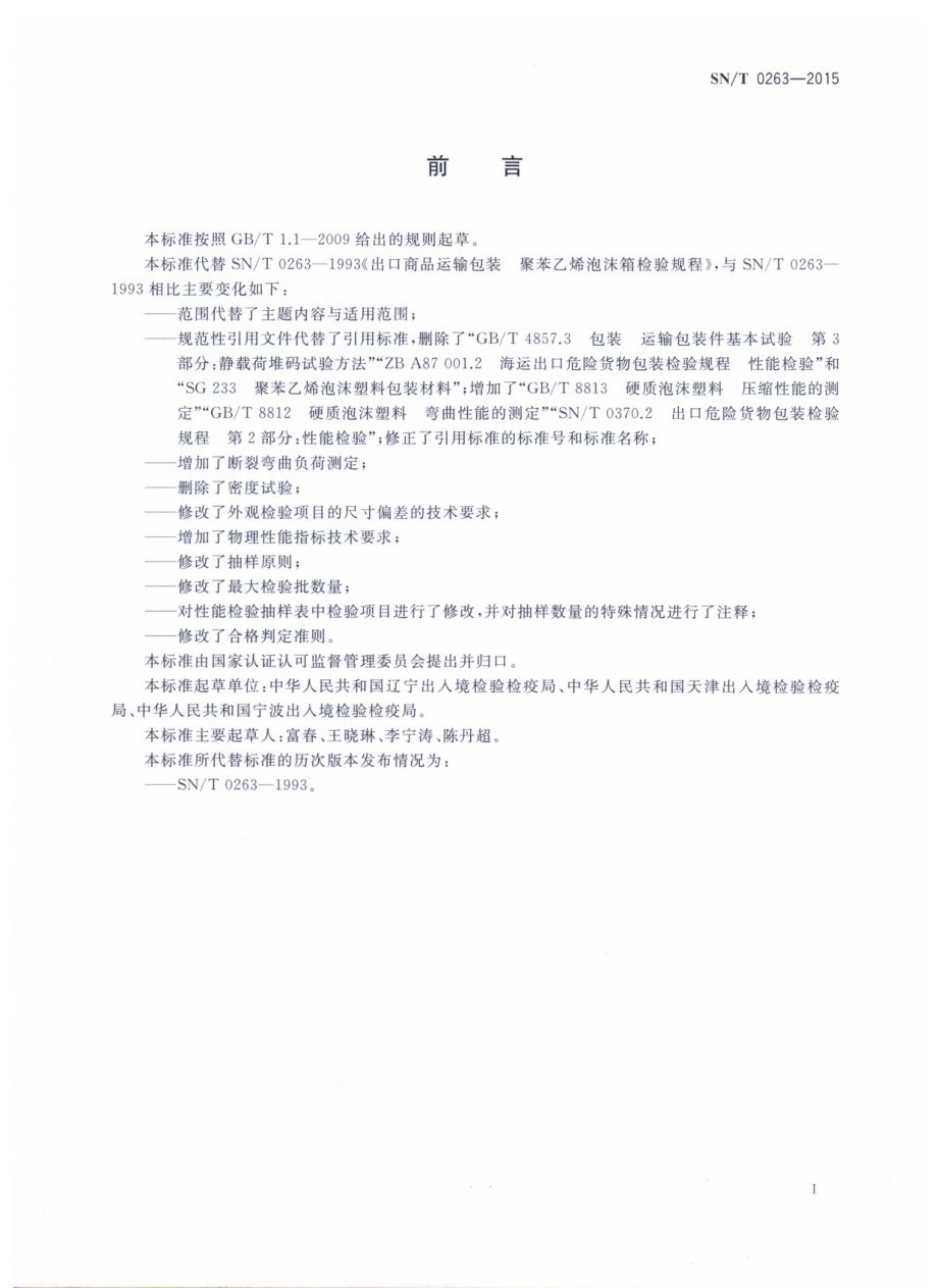 SNT 0263-2015 出口商品运输包装聚苯乙烯泡沫箱检验规程.pdf_第2页