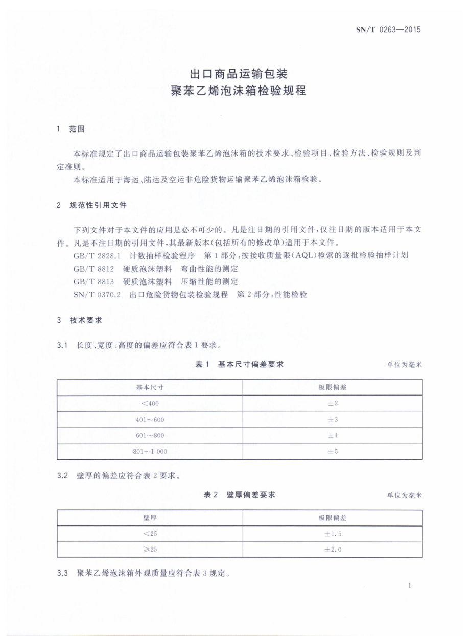 SNT 0263-2015 出口商品运输包装聚苯乙烯泡沫箱检验规程.pdf_第3页