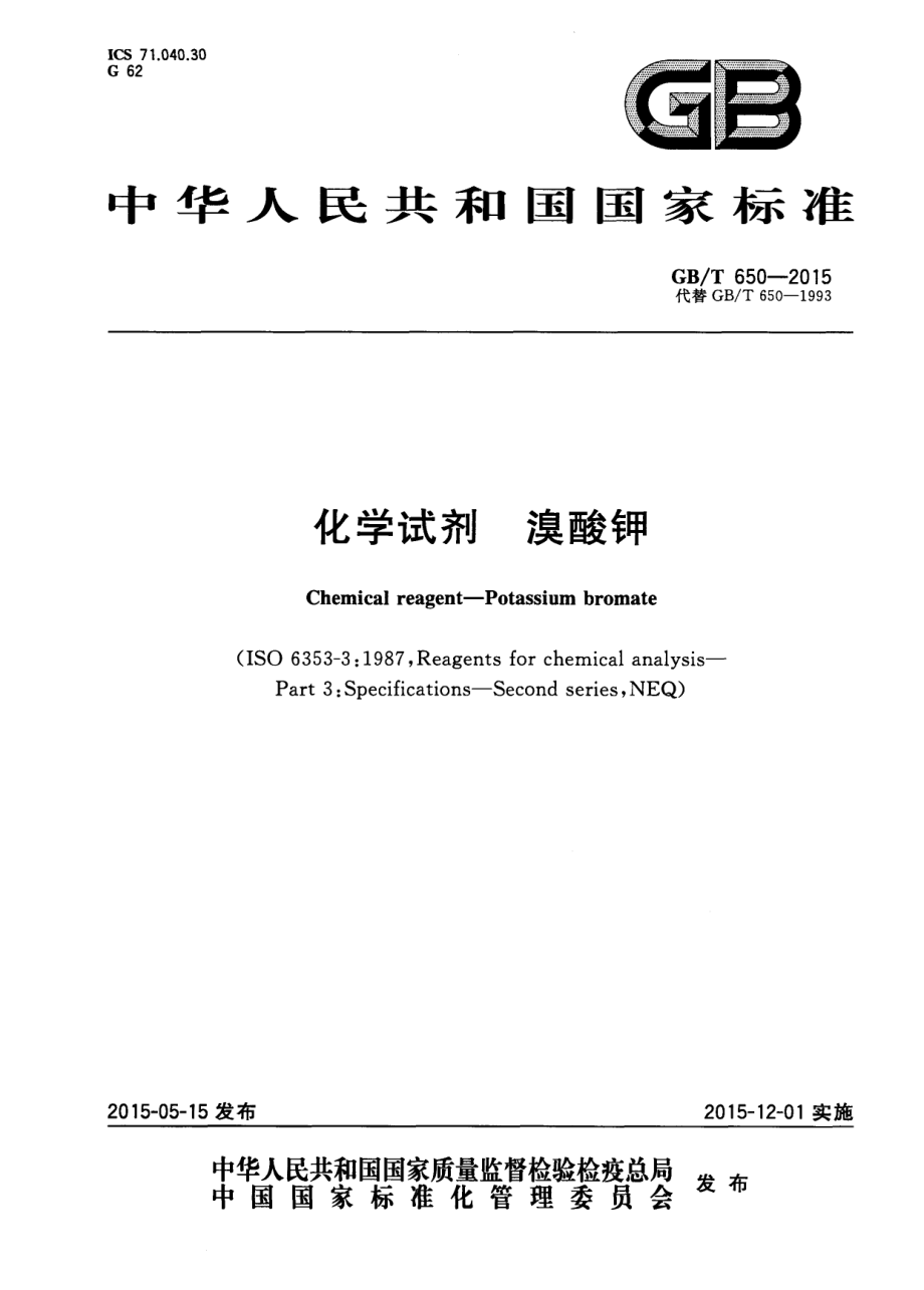 GBT 650-2015 化学试剂 溴酸钾.pdf_第1页