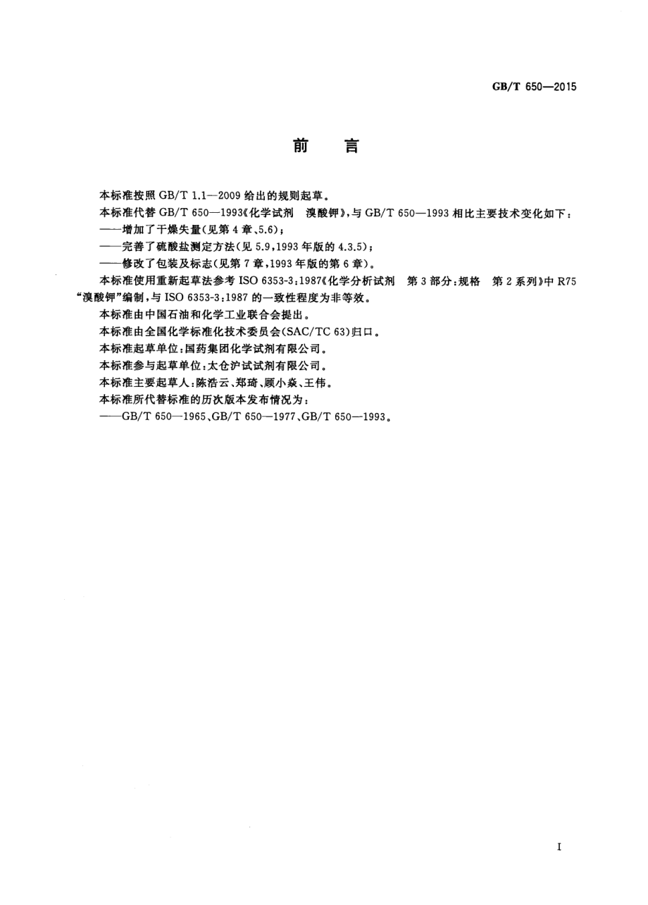 GBT 650-2015 化学试剂 溴酸钾.pdf_第2页