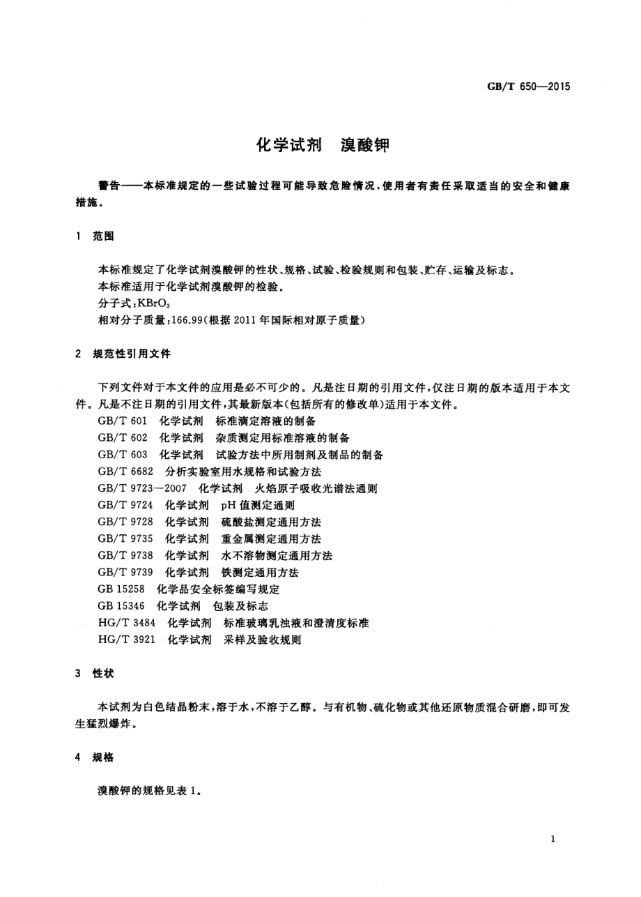 GBT 650-2015 化学试剂 溴酸钾.pdf_第3页