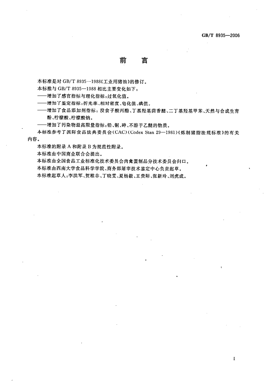 GBT 8935-2006 工业用猪油.pdf_第2页