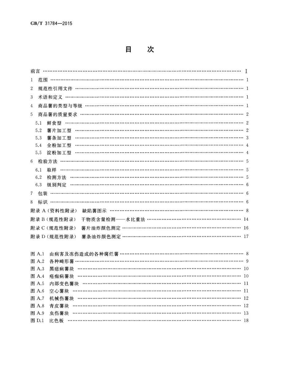 GBT 31784-2015 马铃薯商品薯分级与检验规程.pdf_第2页