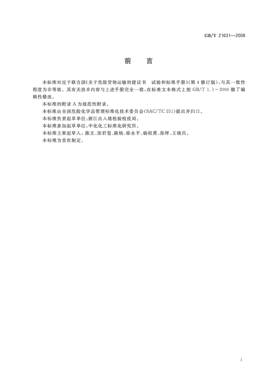 GBT 21631-2008 危险品 喷雾剂封闭空间点燃试验方法.pdf_第2页