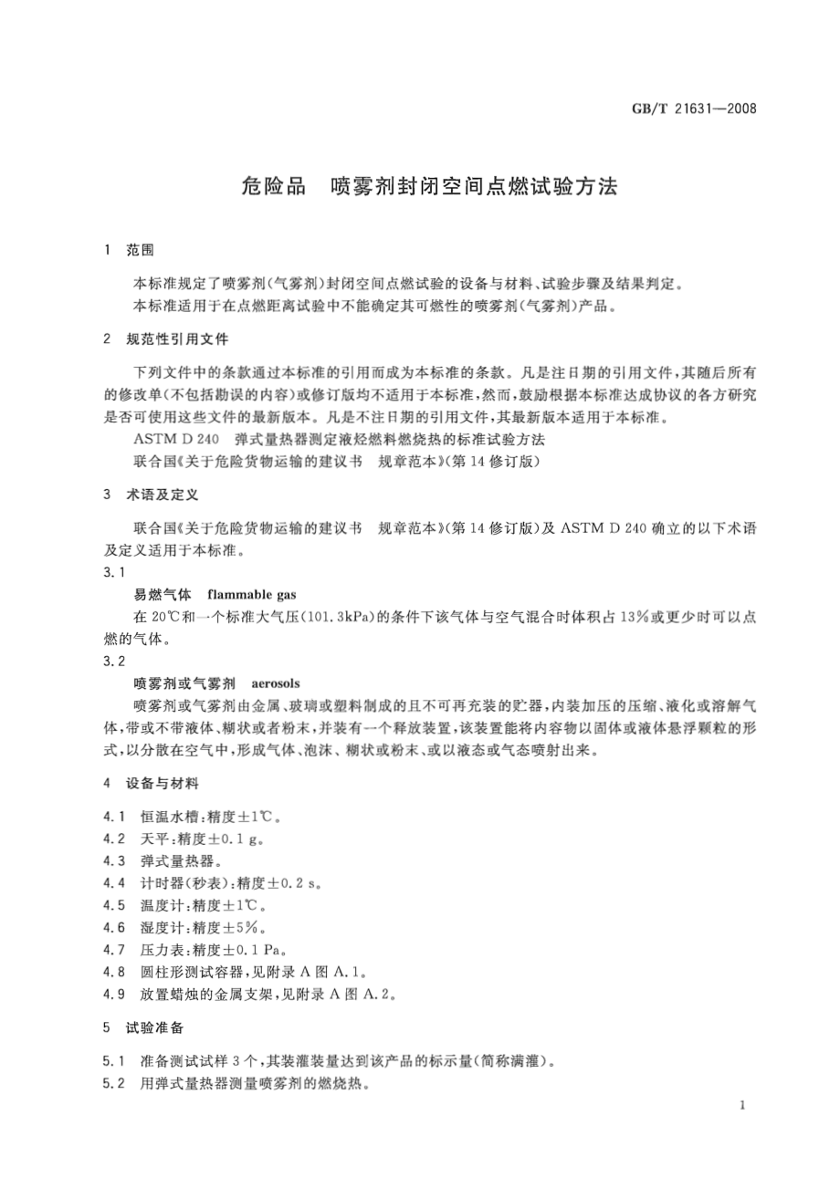 GBT 21631-2008 危险品 喷雾剂封闭空间点燃试验方法.pdf_第3页