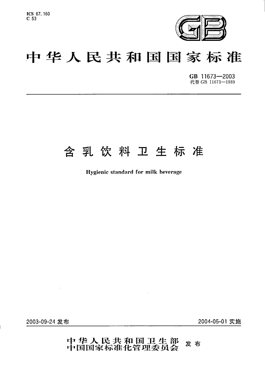 GB 11673-2003 含乳饮料卫生标准.pdf_第1页