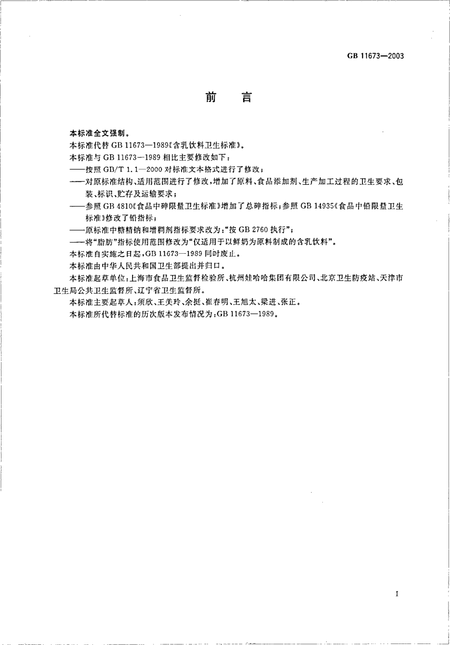 GB 11673-2003 含乳饮料卫生标准.pdf_第2页