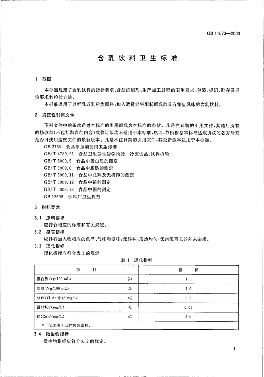 GB 11673-2003 含乳饮料卫生标准.pdf_第3页