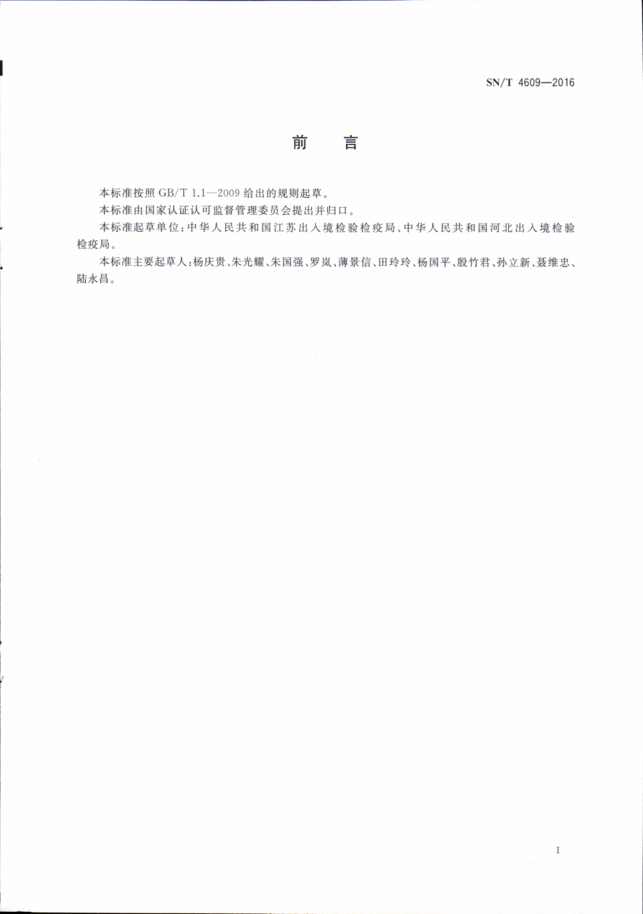 SNT 4609-2016 出入境集装箱消毒效果评价方法.pdf_第2页