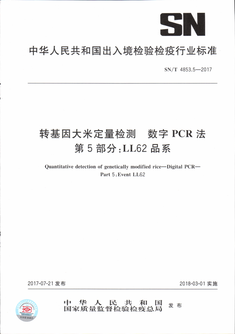 SNT 4853.5-2017 转基因大米定量检测数字PCR法 第5部分：LL62品系.pdf_第1页