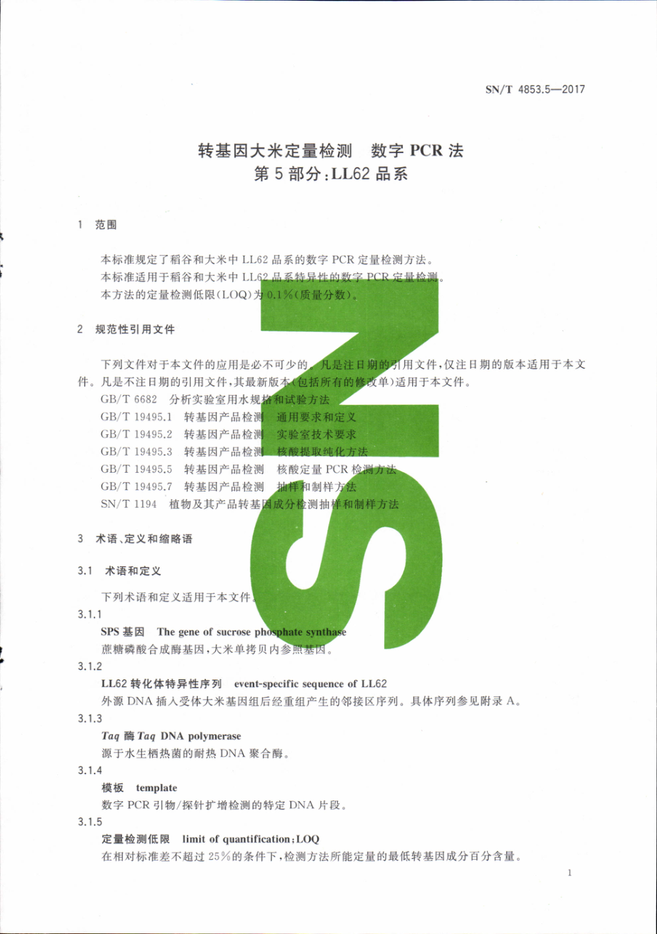 SNT 4853.5-2017 转基因大米定量检测数字PCR法 第5部分：LL62品系.pdf_第3页