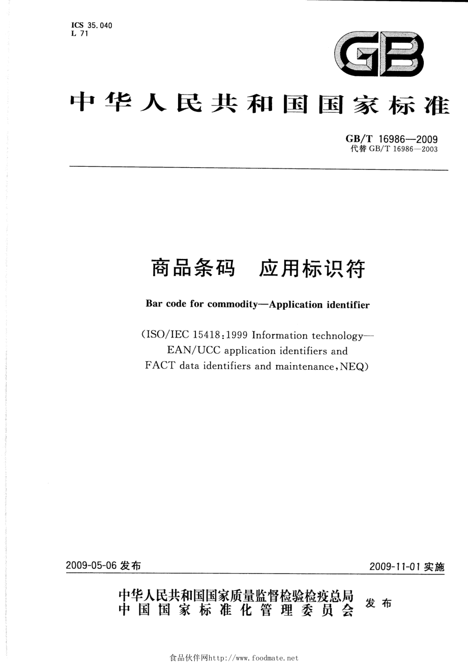 GBT 16986-2009 商品条码 应用标识符.pdf_第1页