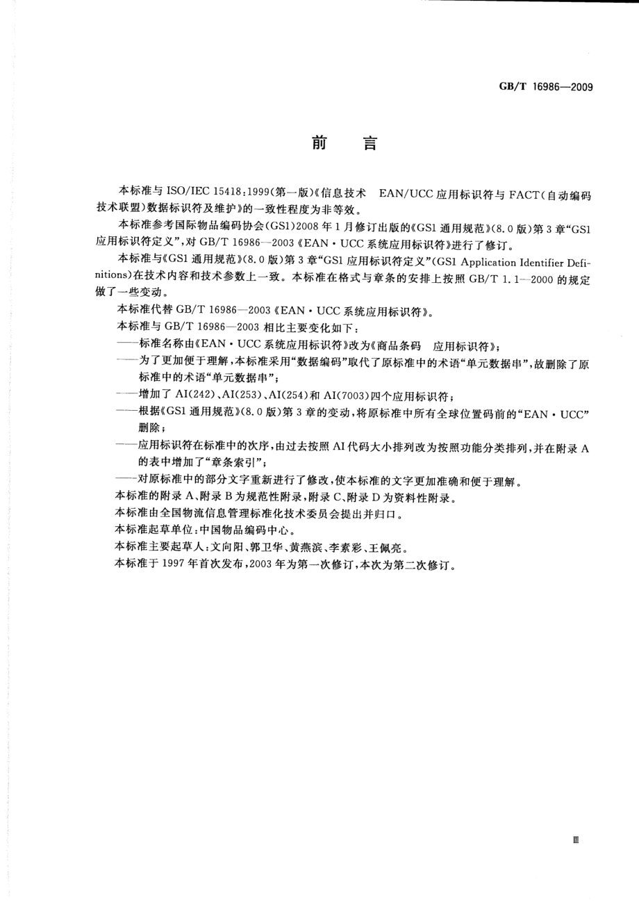 GBT 16986-2009 商品条码 应用标识符.pdf_第3页