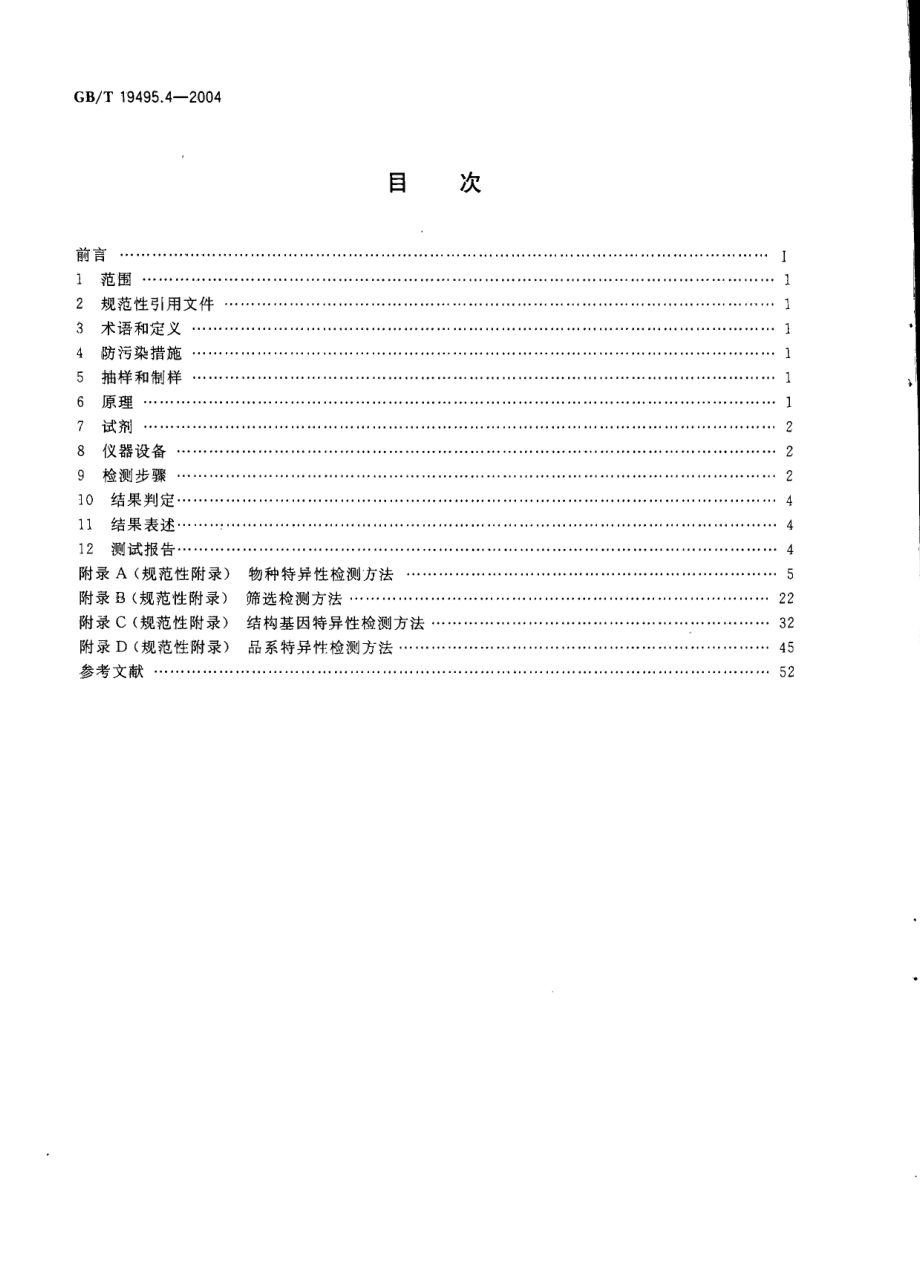 GBT 19495.4-2004 转基因产品检测 核酸定性PCR检测方法.pdf_第2页