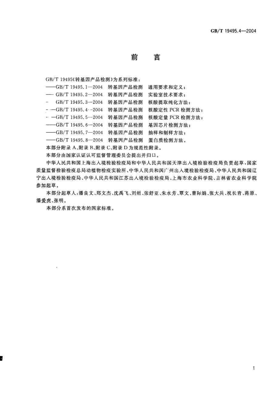 GBT 19495.4-2004 转基因产品检测 核酸定性PCR检测方法.pdf_第3页