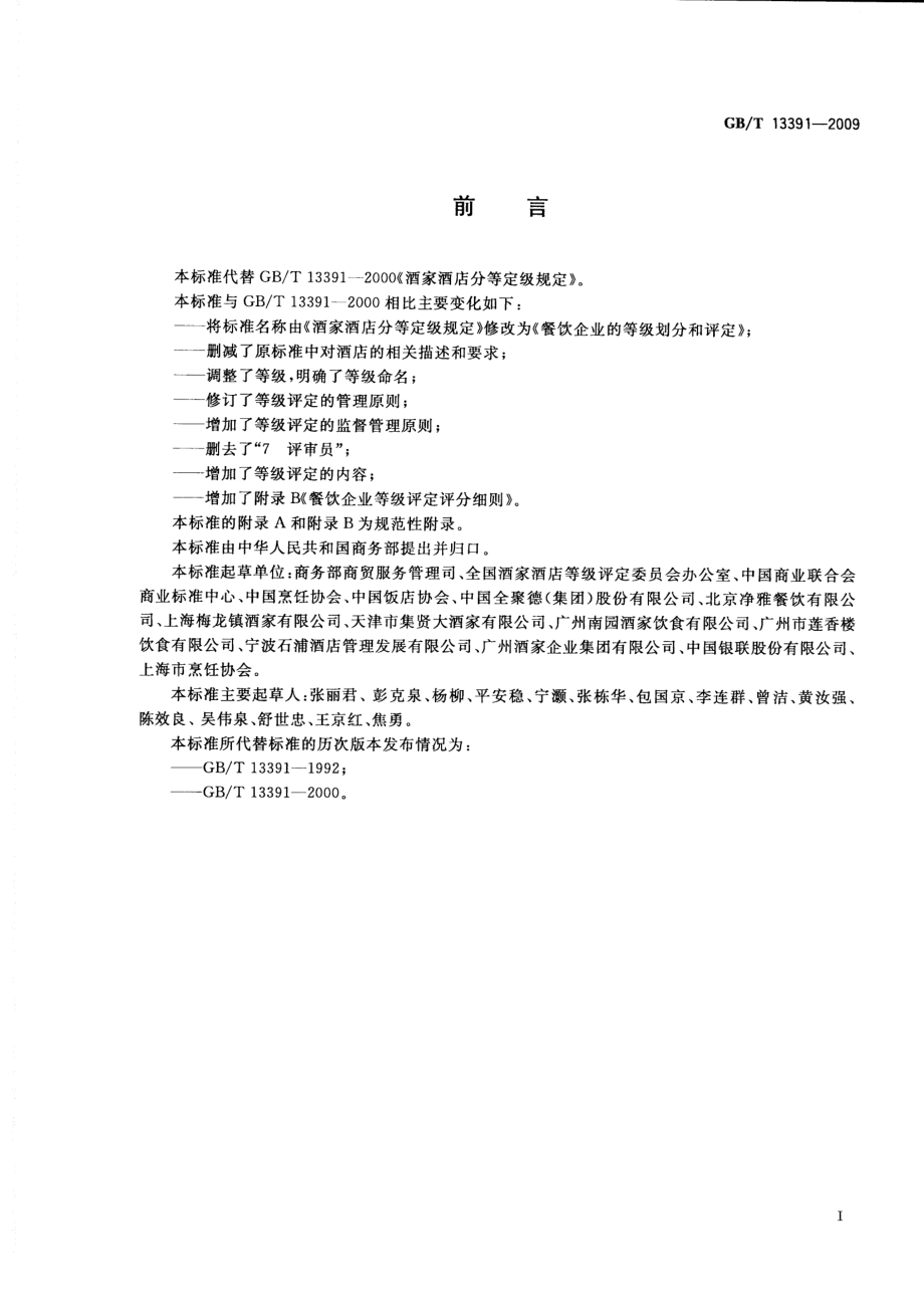 GBT 13391-2009 餐饮企业的等级划分和评定.pdf_第2页