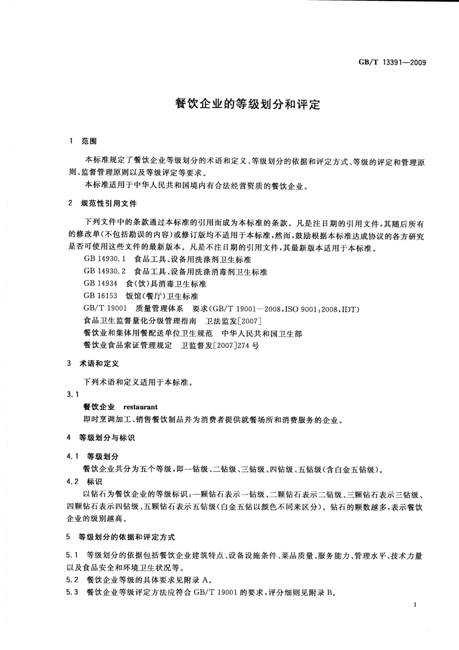 GBT 13391-2009 餐饮企业的等级划分和评定.pdf_第3页