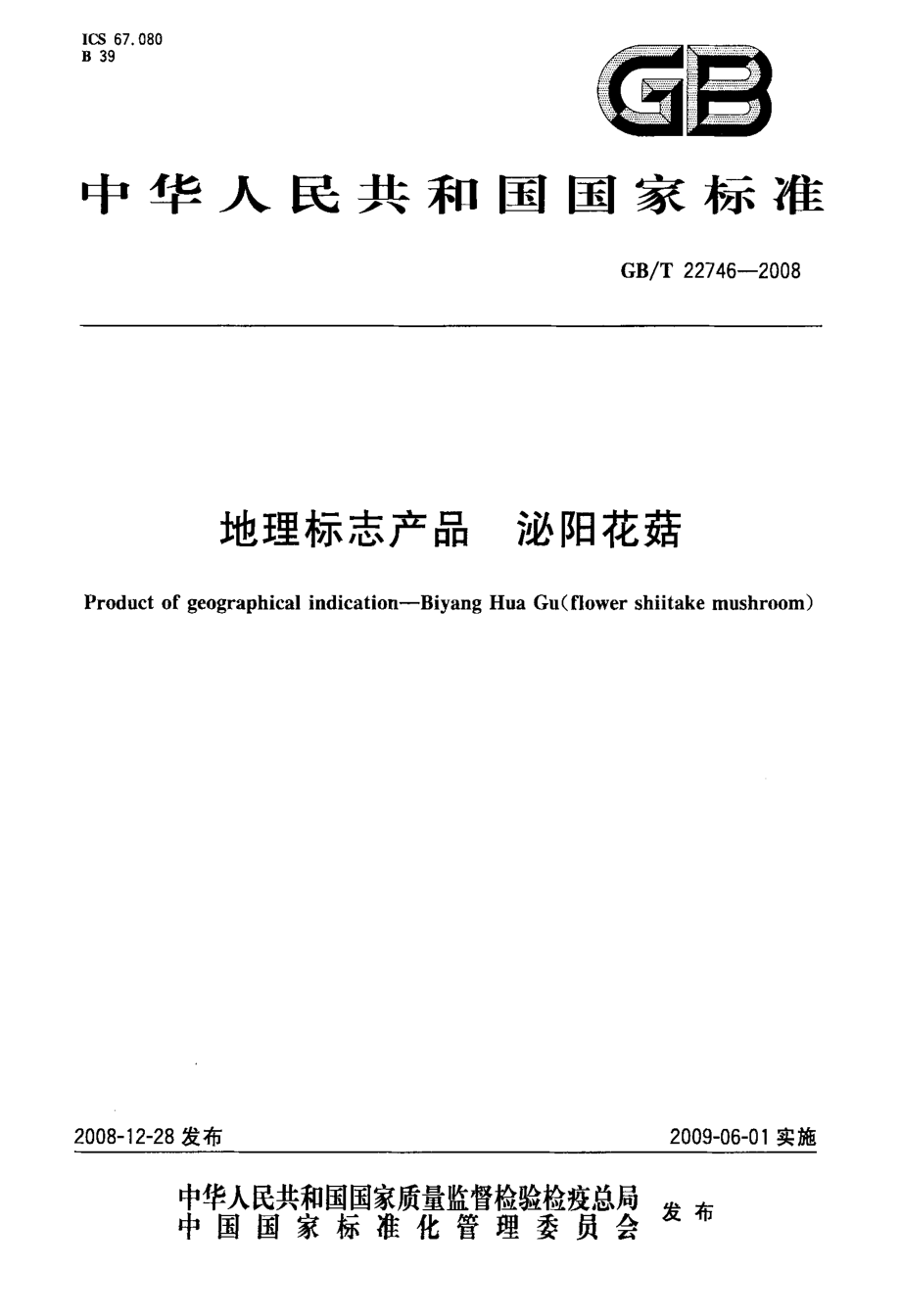 GBT 22746-2008 地理标志产品 泌阳花菇.pdf_第1页