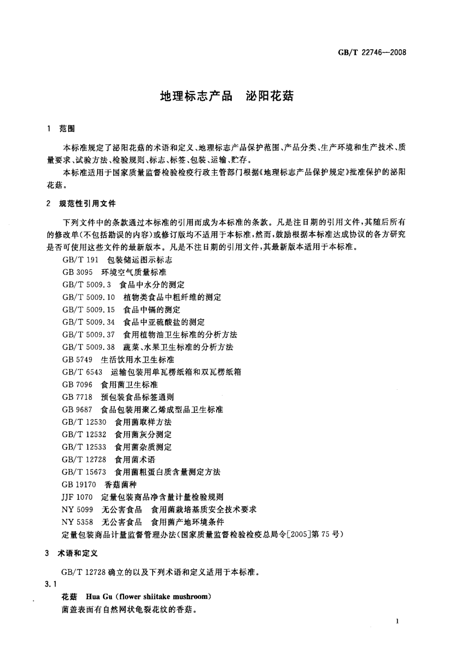 GBT 22746-2008 地理标志产品 泌阳花菇.pdf_第3页