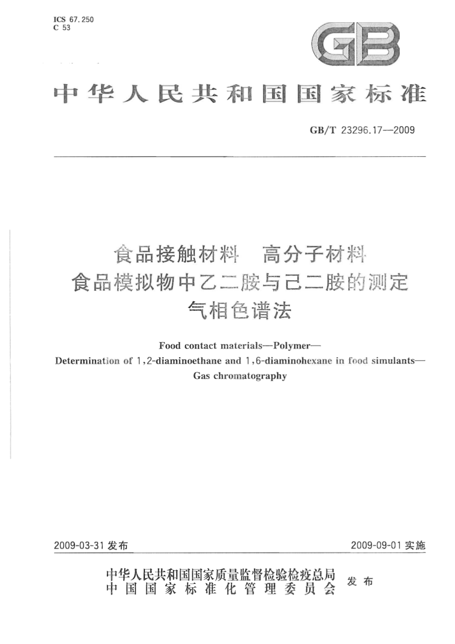 GBT 23296.17-2009 食品接触材料 高分子材料 食品模拟物中乙二胺与己二胺的测定 气相色谱法.pdf_第1页