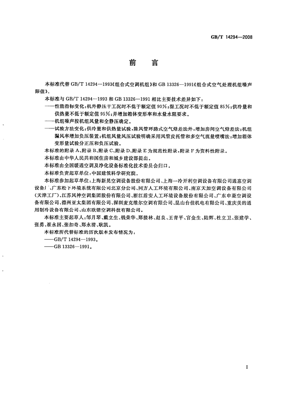 GBT 14294-2008 组合式空调机组.pdf_第3页