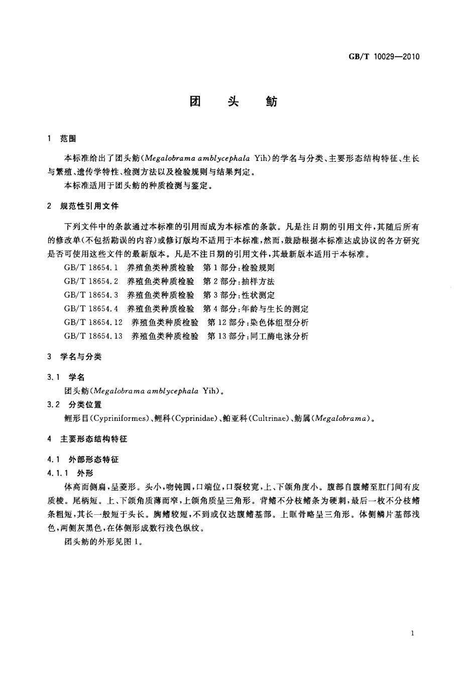 GBT 10029-2010 团头鲂.pdf_第3页