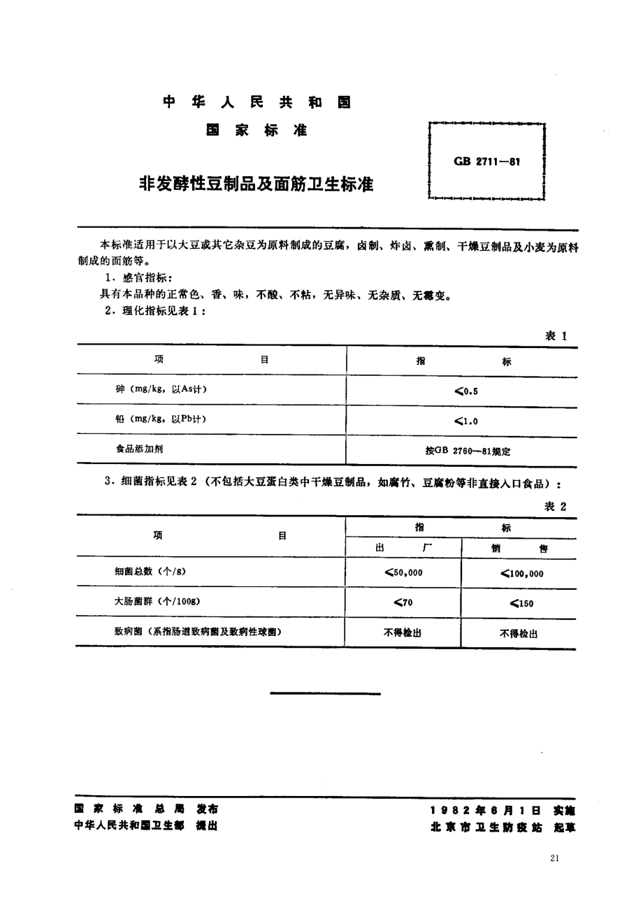 GB 2711-1981 非发酵性豆制品及面筋卫生标准.pdf_第1页