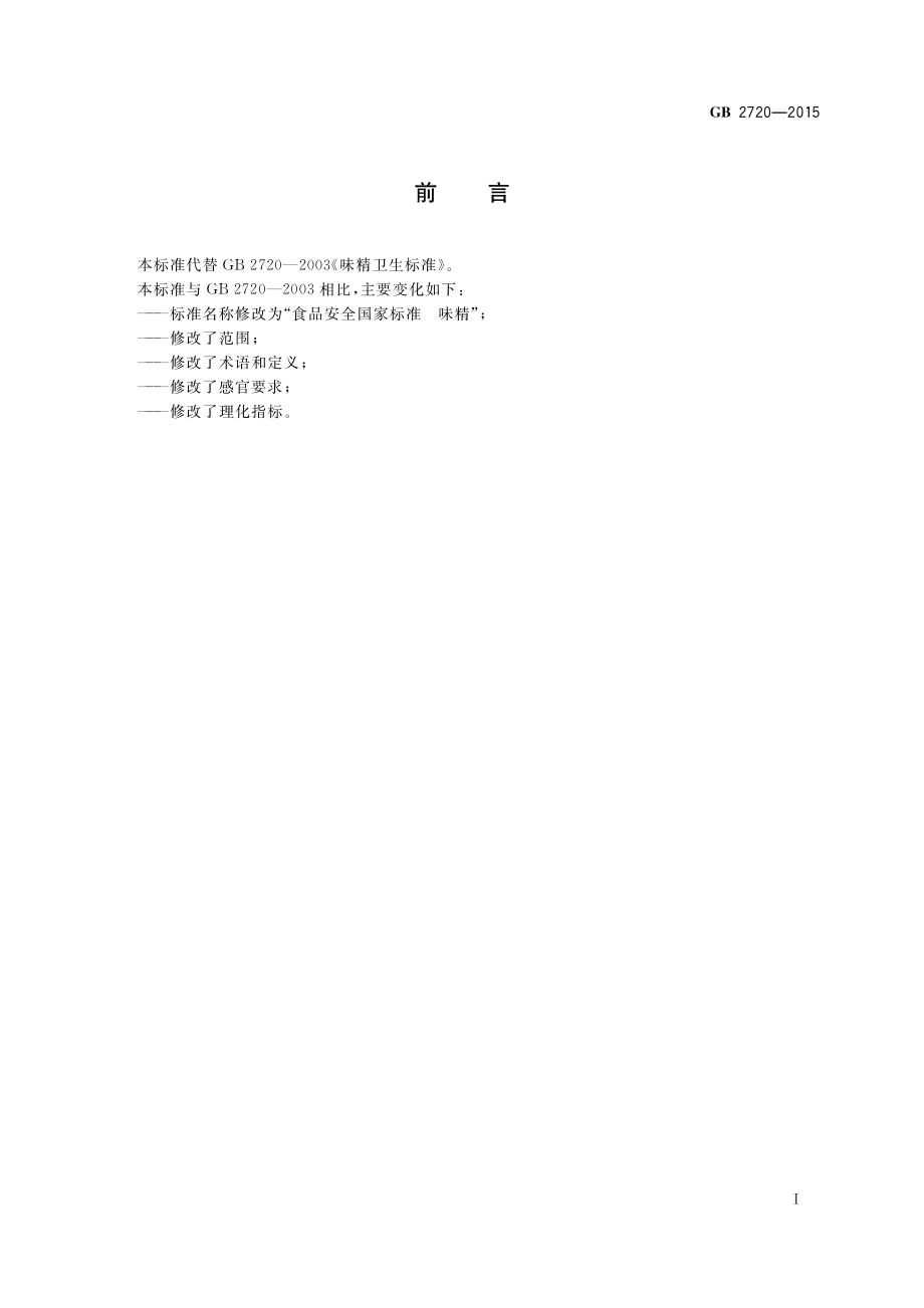 GB 2720-2015 食品安全国家标准 味精.pdf_第2页