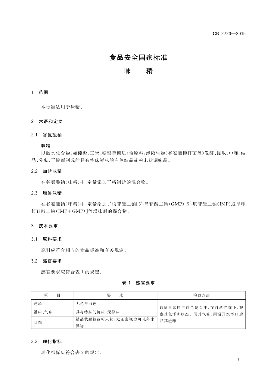 GB 2720-2015 食品安全国家标准 味精.pdf_第3页