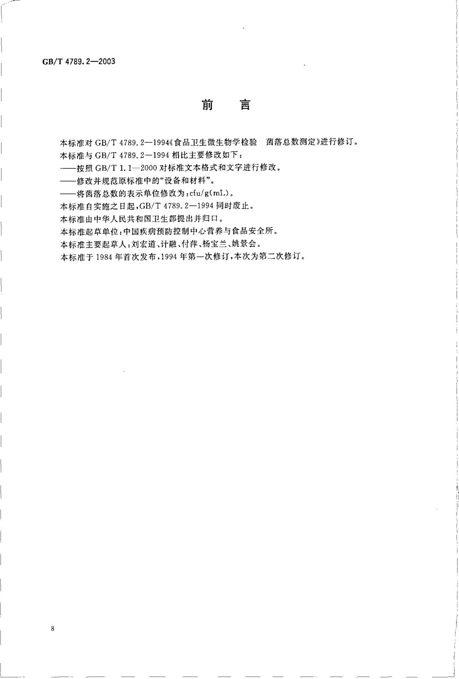 GBT 4789.2-2003 食品卫生微生物学检验 菌落总数测定.pdf_第2页