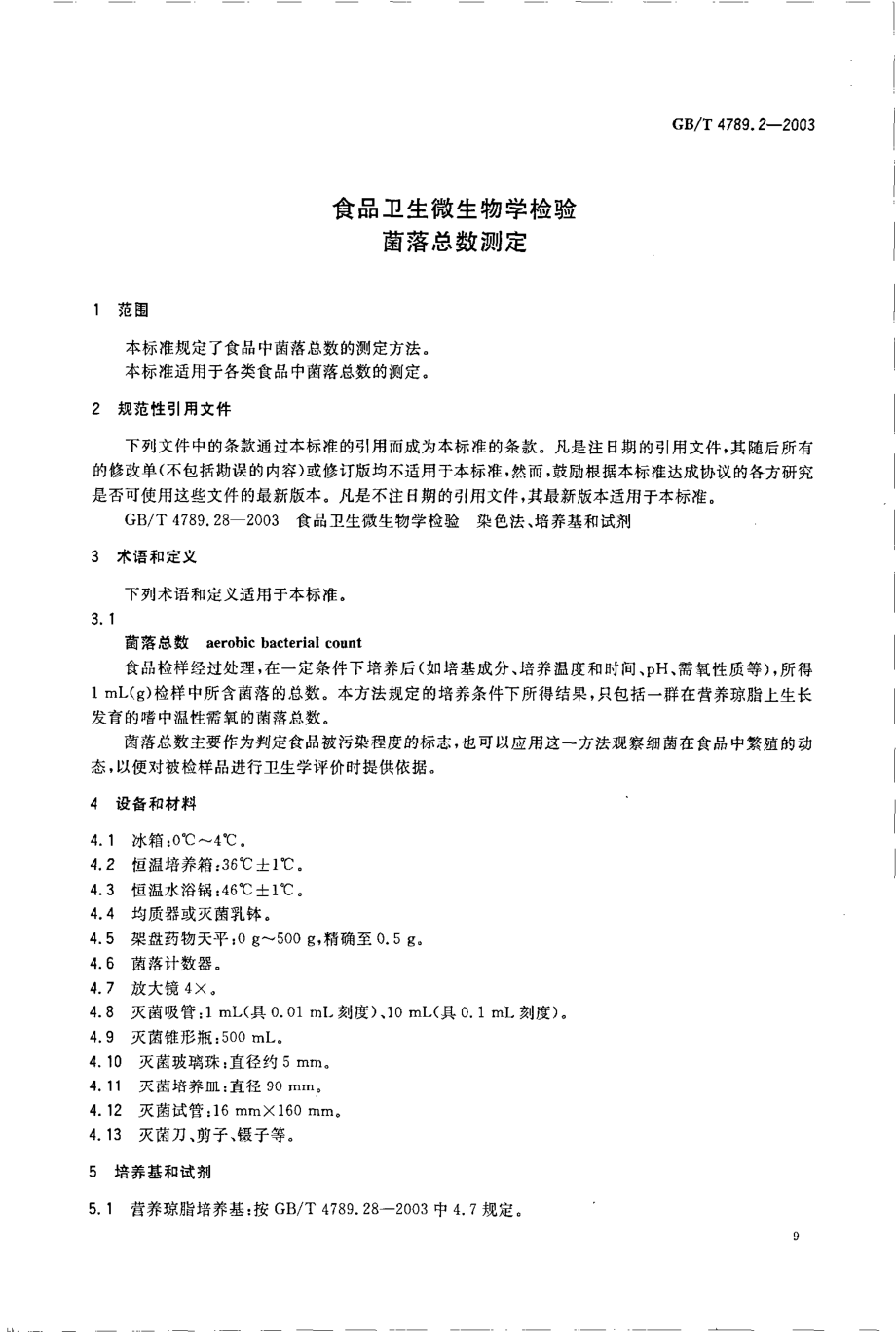 GBT 4789.2-2003 食品卫生微生物学检验 菌落总数测定.pdf_第3页