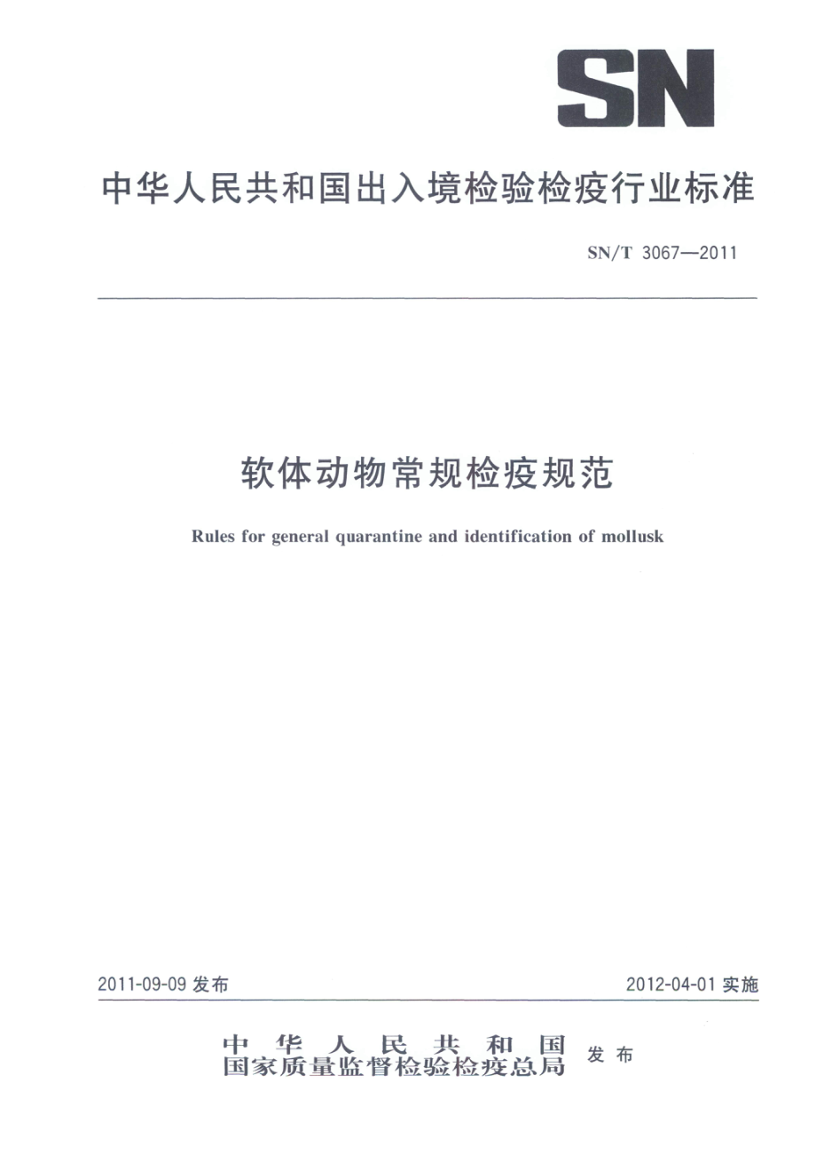 SNT 3067-2011 软体动物常规检疫规范.pdf_第1页