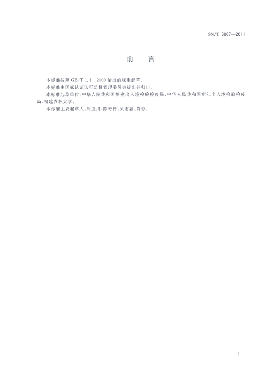 SNT 3067-2011 软体动物常规检疫规范.pdf_第2页