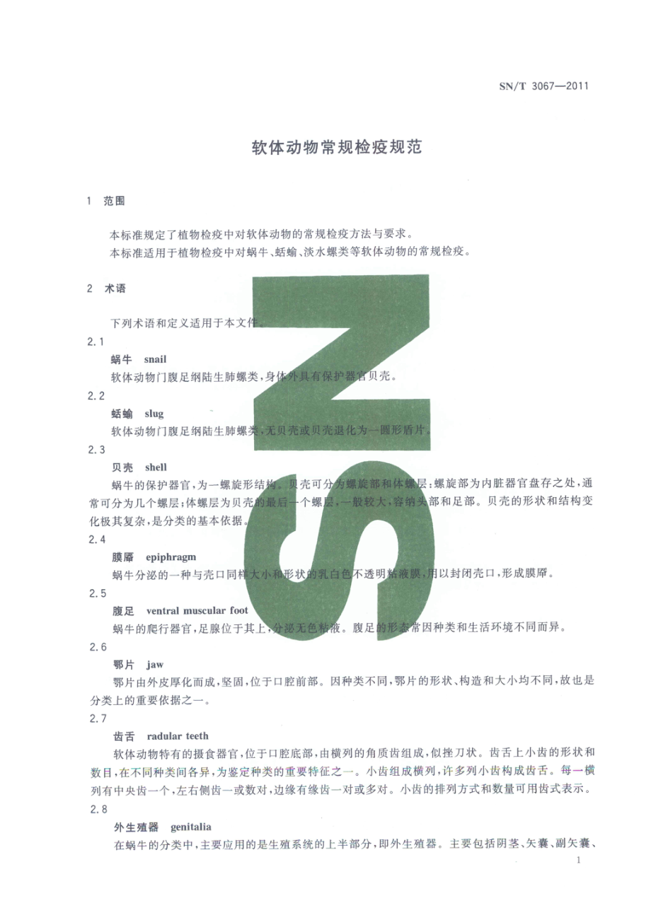 SNT 3067-2011 软体动物常规检疫规范.pdf_第3页