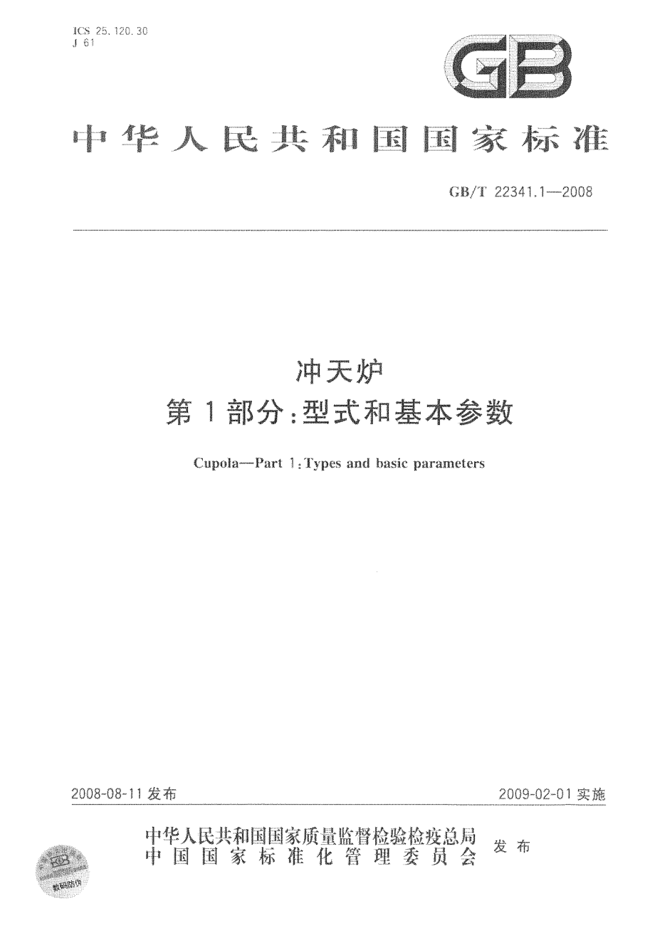 GBT 22341.1-2008 冲天炉 第1部分：型式和基本参数.pdf_第1页