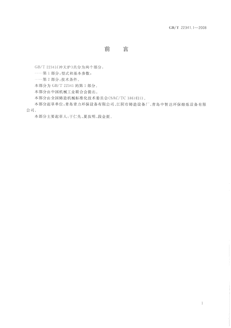 GBT 22341.1-2008 冲天炉 第1部分：型式和基本参数.pdf_第2页