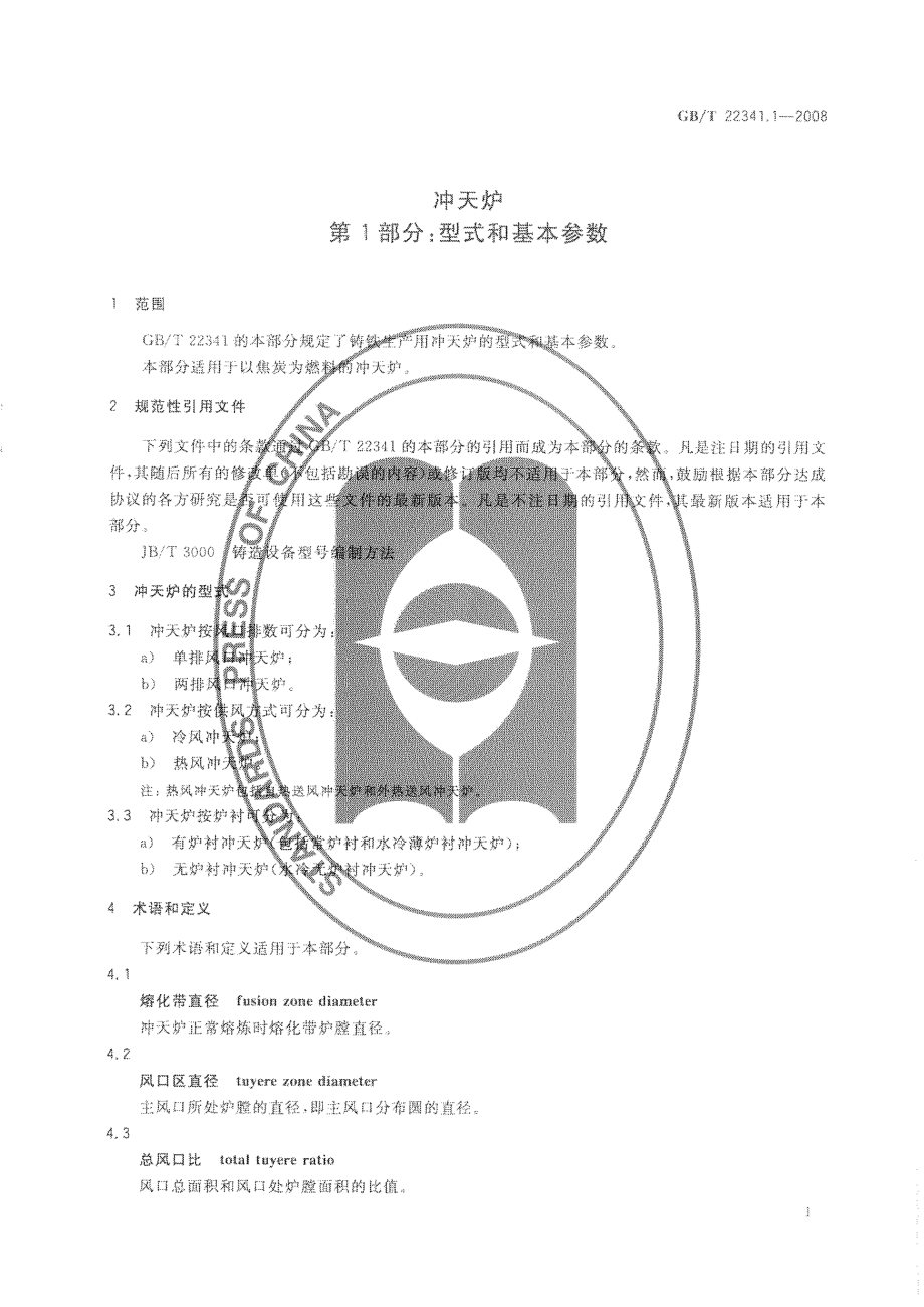 GBT 22341.1-2008 冲天炉 第1部分：型式和基本参数.pdf_第3页