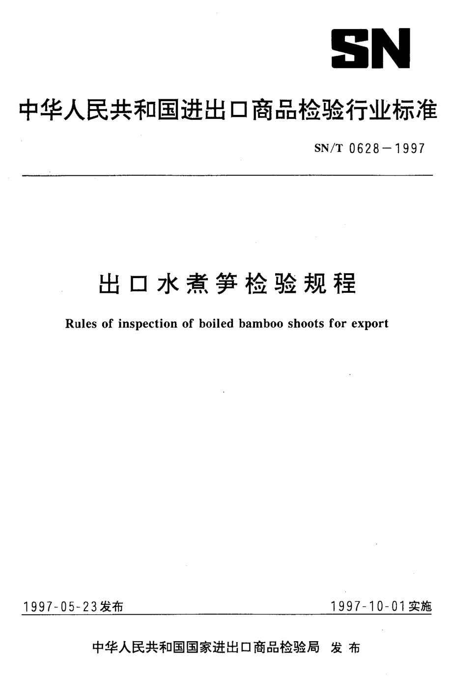 SNT 0628-1997 出口水煮笋检验规程.pdf_第1页