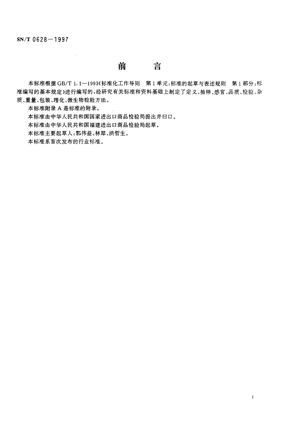 SNT 0628-1997 出口水煮笋检验规程.pdf_第2页