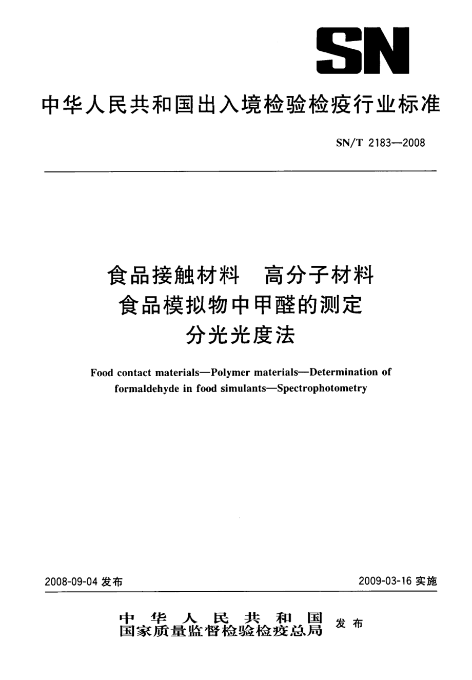 SNT 2183-2008 食品接触材料 高分子材料 食品模拟物中甲醛的测定 分光光度计.pdf_第1页