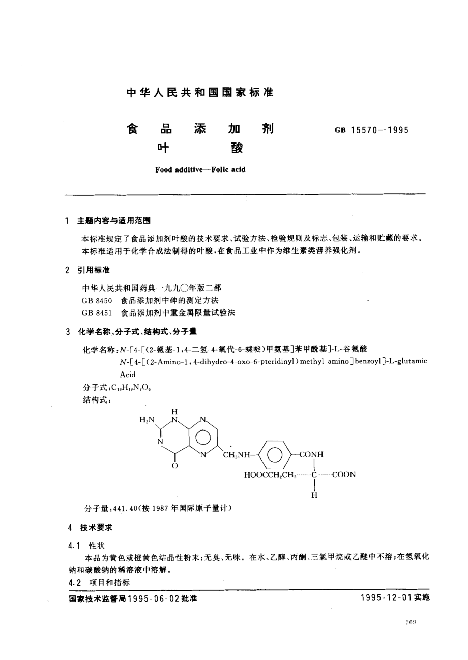 GB 15570-1995 食品添加剂 叶酸.pdf_第1页