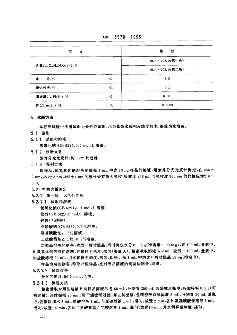 GB 15570-1995 食品添加剂 叶酸.pdf_第2页