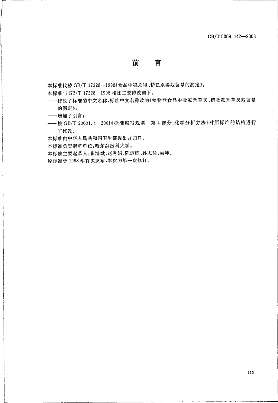 GBT 5009.142-2003 植物性食品中吡氟禾草灵、精吡氟禾草灵残留量的测定.pdf_第2页