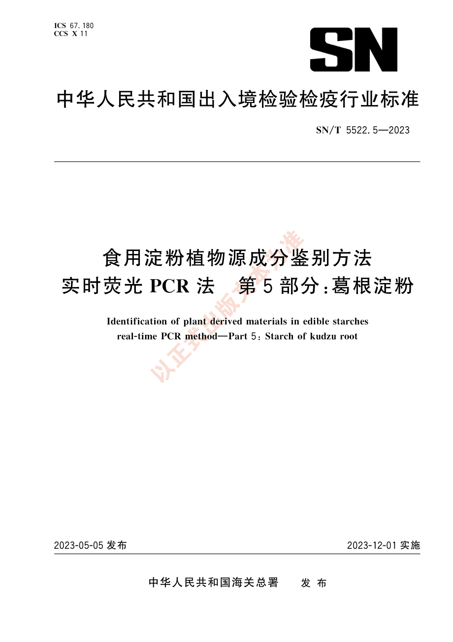 SNT 5522.5-2023 食用淀粉植物源成分鉴别方法 实时荧光PCR法 第5部分：葛根淀粉.pdf_第1页