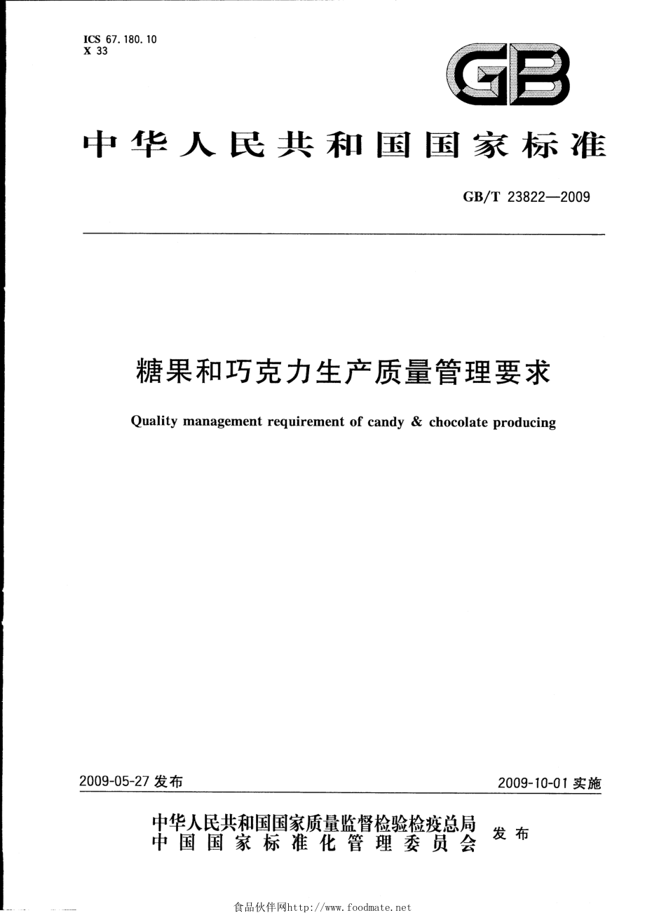 GBT 23822-2009 糖果和巧克力生产质量管理要求.pdf_第1页